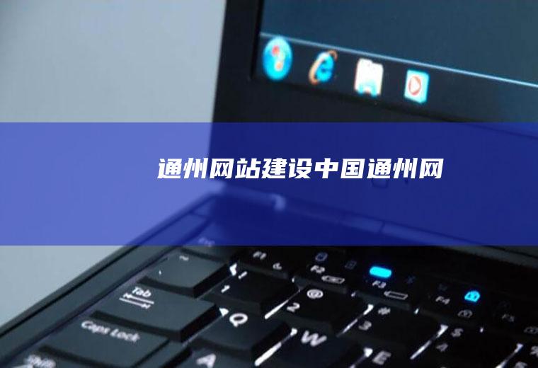 通州网站建设中国通州网