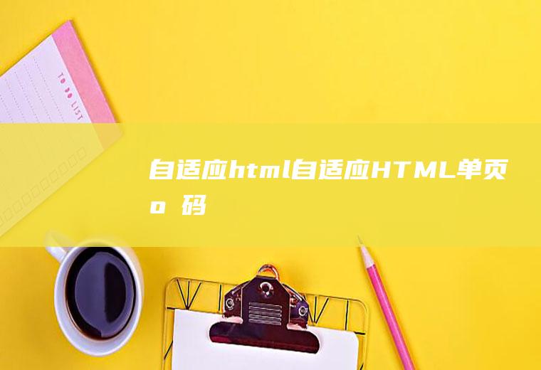 自适应html自适应HTML单页源码
