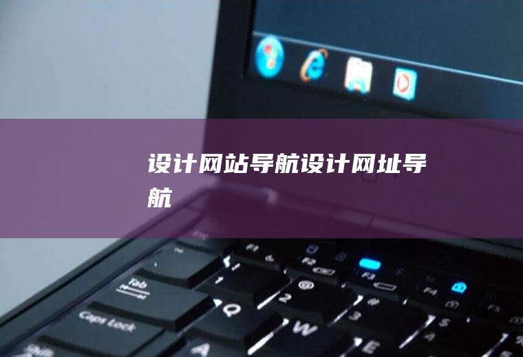 设计网站导航设计网址导航