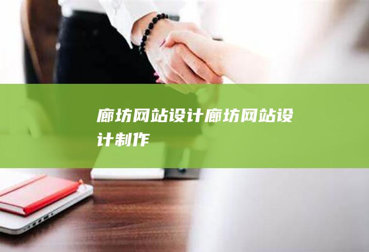 廊坊网站设计廊坊网站设计制作