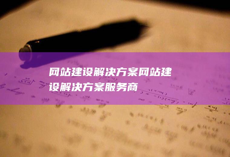 网站建设解决方案网站建设解决方案服务商