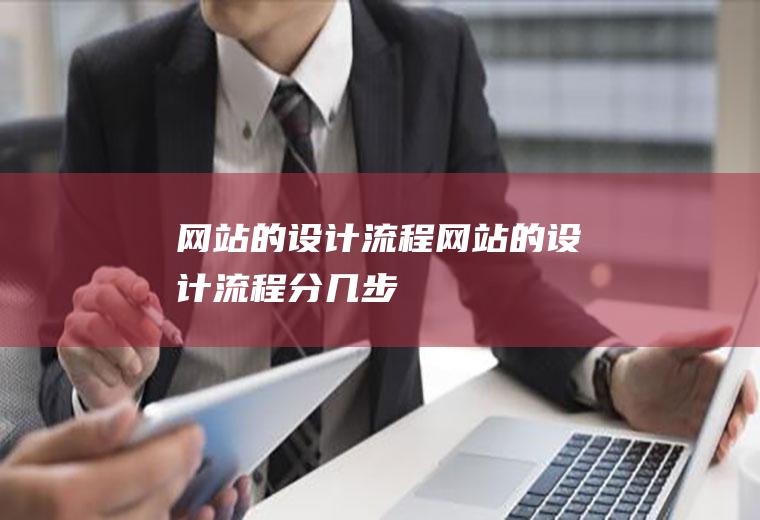 网站的设计流程网站的设计流程分几步