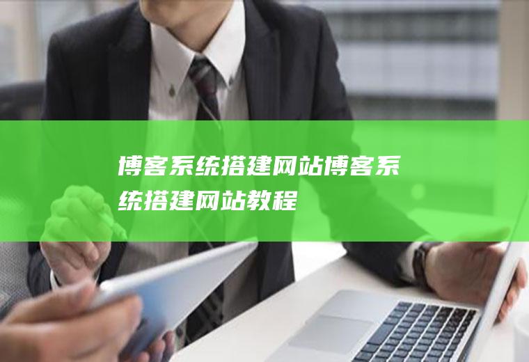 博客系统搭建网站博客系统搭建网站教程
