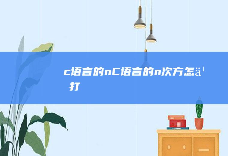 c语言的nC语言的n次方怎么打