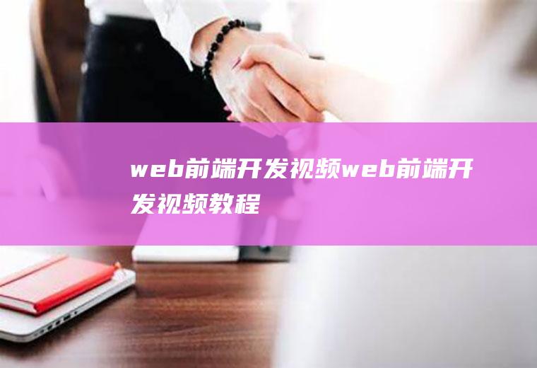 web前端开发视频web前端开发视频教程