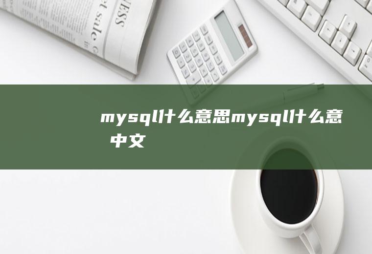 mysql什么意思mysql什么意思中文