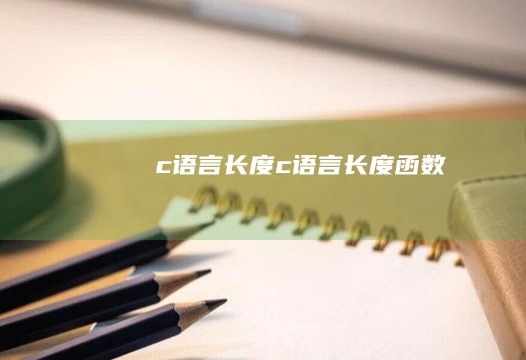 c语言长度c语言长度函数