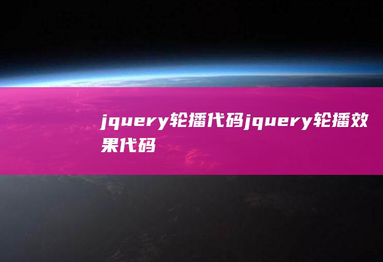 jquery轮播代码jquery轮播效果代码