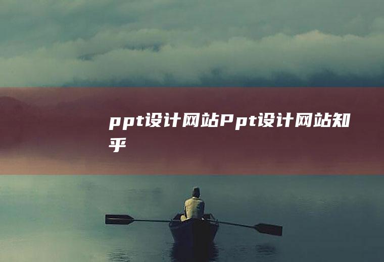 设计网站Ppt设计网站知乎