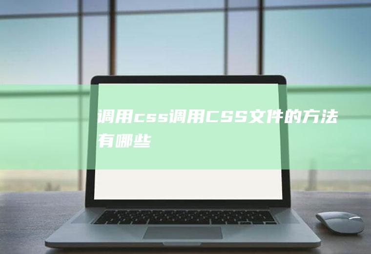 调用css调用CSS文件的方法有哪些