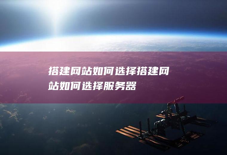 如何选择如何选择器