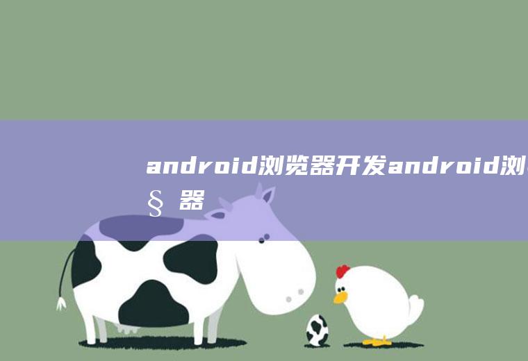 android浏览器开发android浏览器开发者工具
