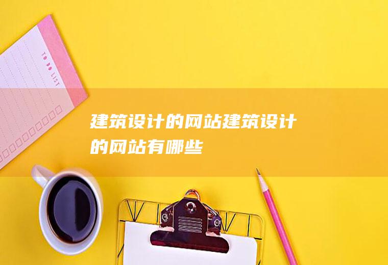 的网站的网站有哪些