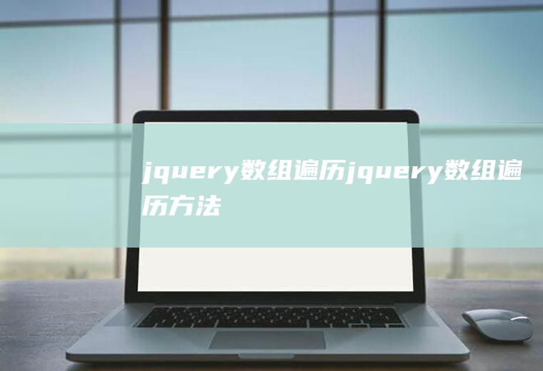 jquery数组遍历jquery数组遍历方法