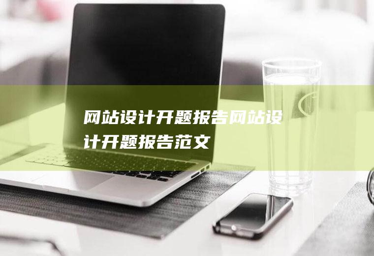 网站设计开题报告网站设计开题报告范文