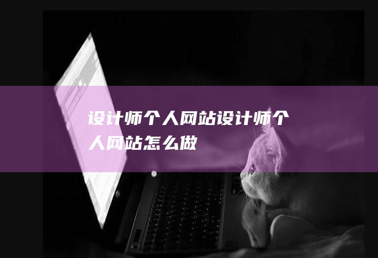 设计师个人网站设计师个人网站怎么做