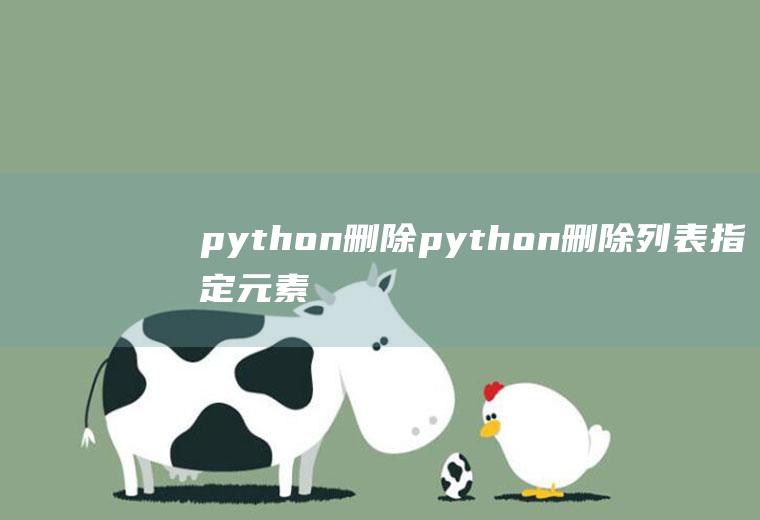 python删除python删除列表指定元素