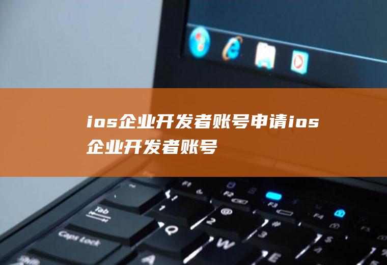 ios企业开发者账号申请ios企业开发者账号