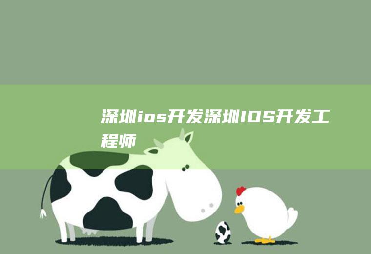 深圳ios开发深圳IOS开发工程师