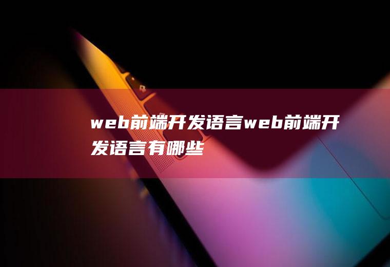 web前端开发语言web前端开发语言有哪些