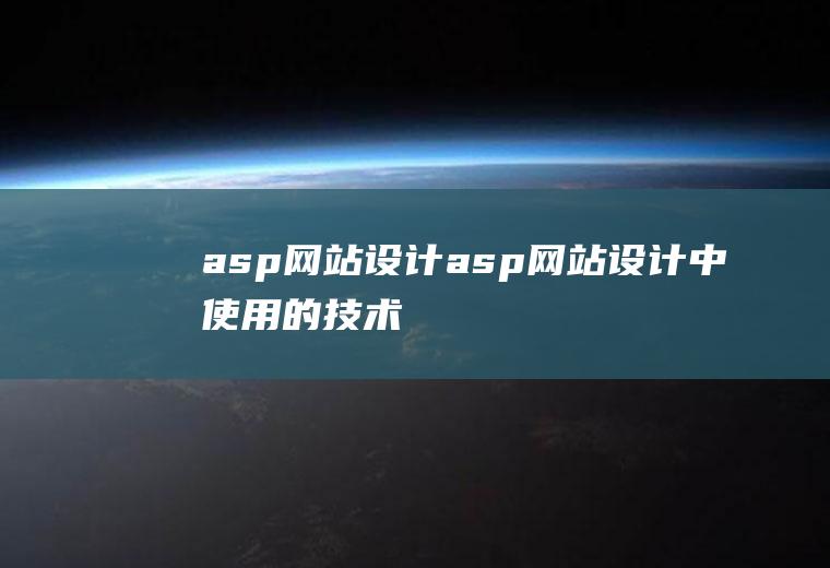 asp网站设计asp网站设计中使用的技术