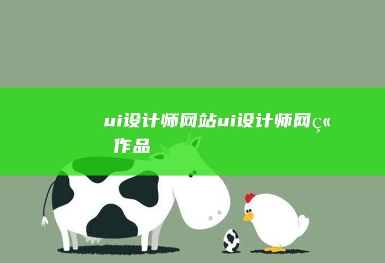 ui设计师网站ui设计师网站作品