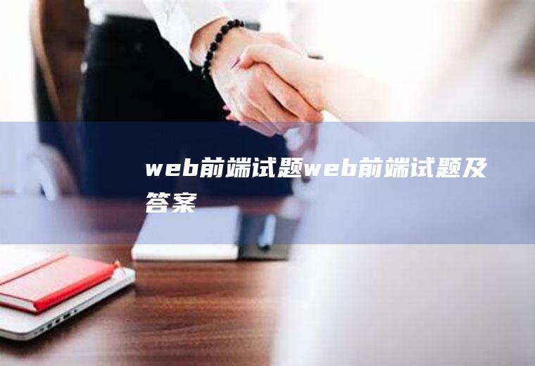 web前端试题web前端试题及答案