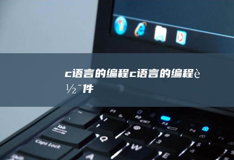 c语言的编程c语言的编程软件