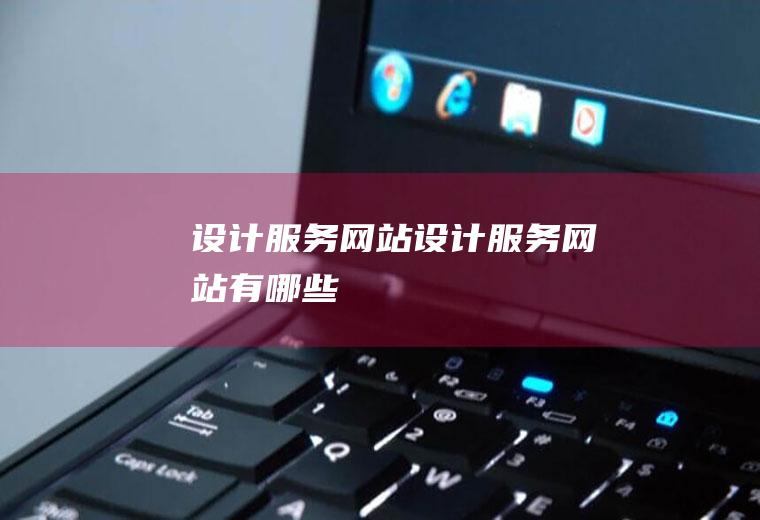 设计服务网站设计服务网站有哪些