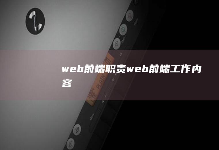 web前端职责web前端工作内容