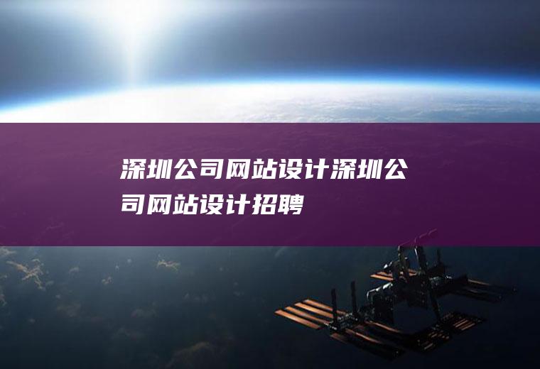 深圳公司网站设计深圳公司网站设计招聘