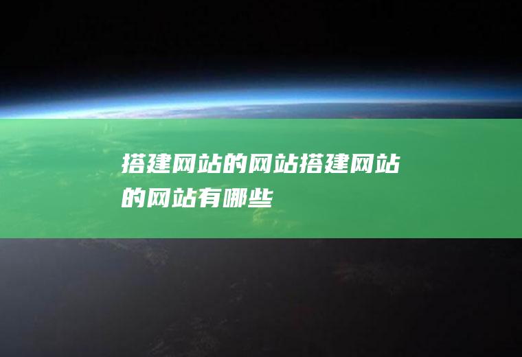 搭建网站的网站搭建网站的网站有哪些