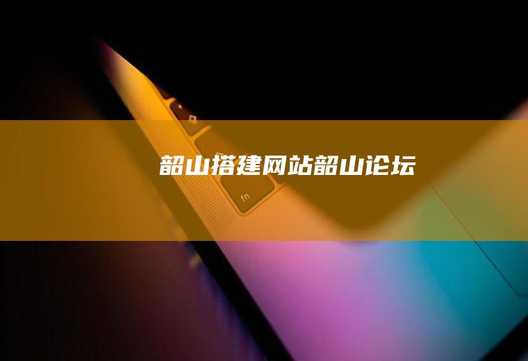 韶山搭建网站韶山论坛