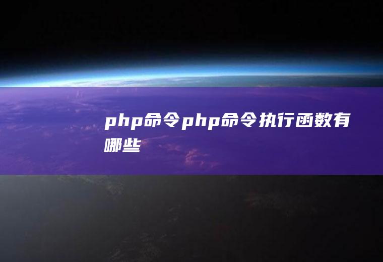 php命令php命令执行函数有哪些