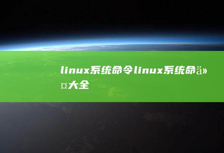 linux系统命令linux系统命令大全