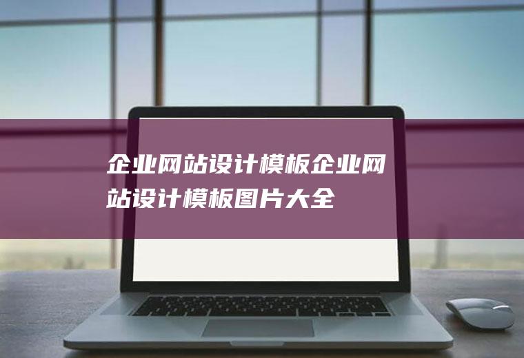 企业网站设计模板企业网站设计模板图片大全