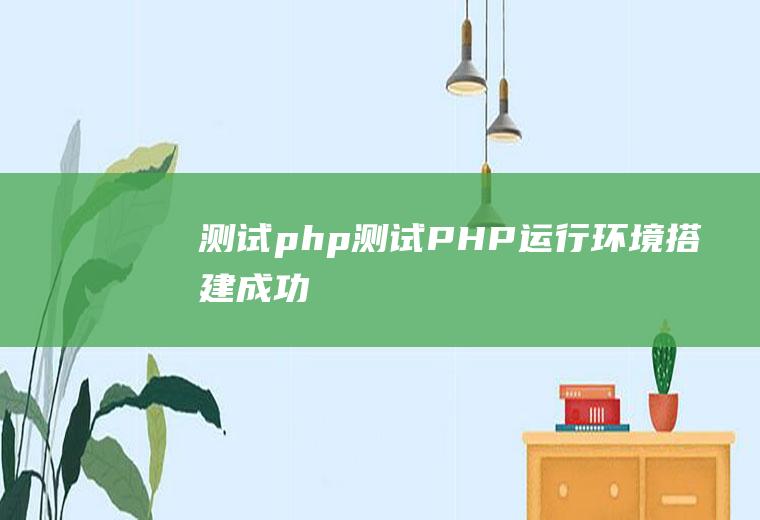 测试php测试PHP运行环境搭建成功