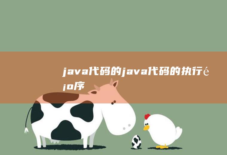 java代码的java代码的执行顺序