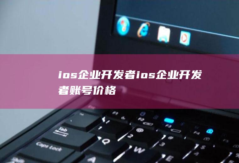 ios企业开发者ios企业开发者账号价格