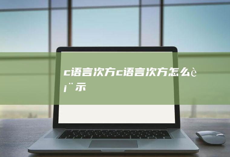 c语言次方c语言次方怎么表示