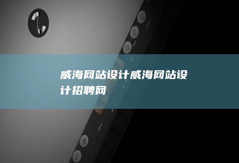 威海网站设计威海网站设计招聘网