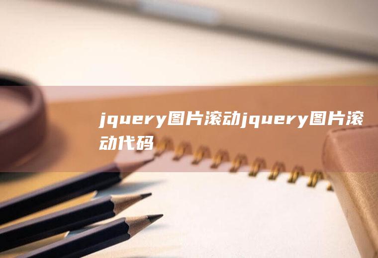 jquery图片滚动jquery图片滚动代码