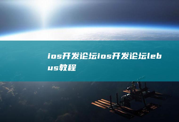 ios开发论坛ios开发论坛lebus教程