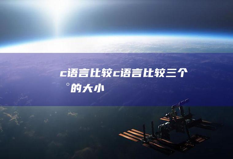 c语言比较c语言比较三个数的大小