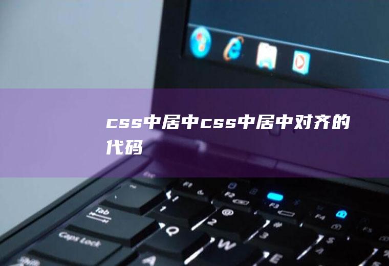 css中居中css中居中对齐的代码