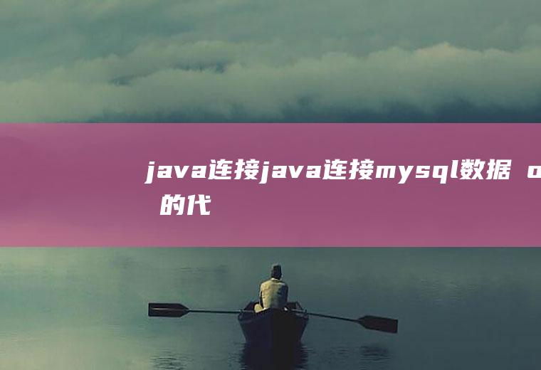 java连接java连接mysql数据库的代码