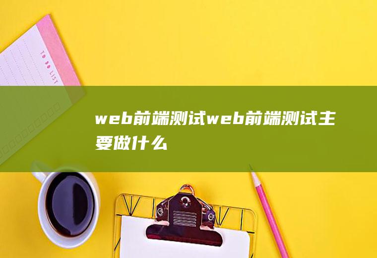 web前端测试web前端测试主要做什么