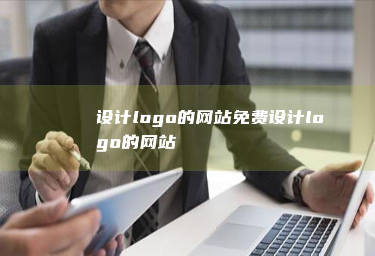 设计logo的网站免费设计logo的网站