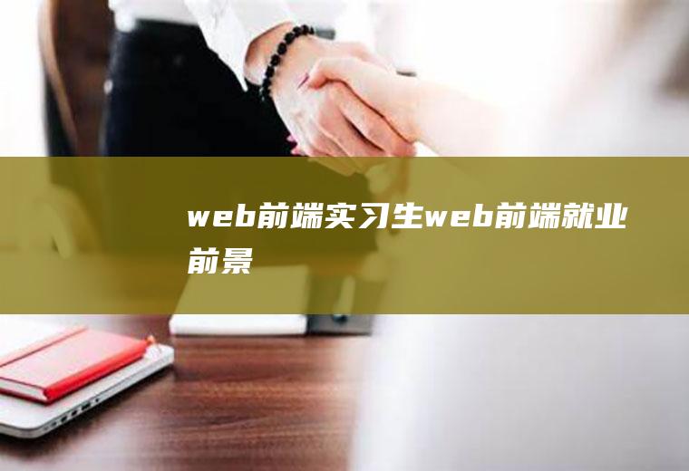 web前端实习生web前端就业前景