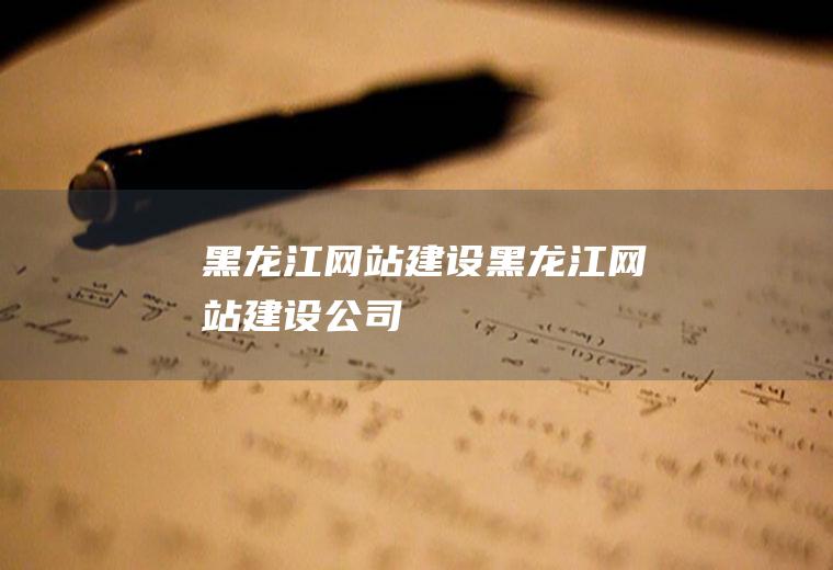 黑龙江网站建设黑龙江网站建设公司